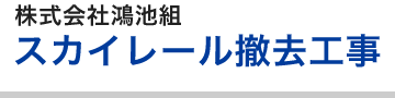 株式会社鴻池組